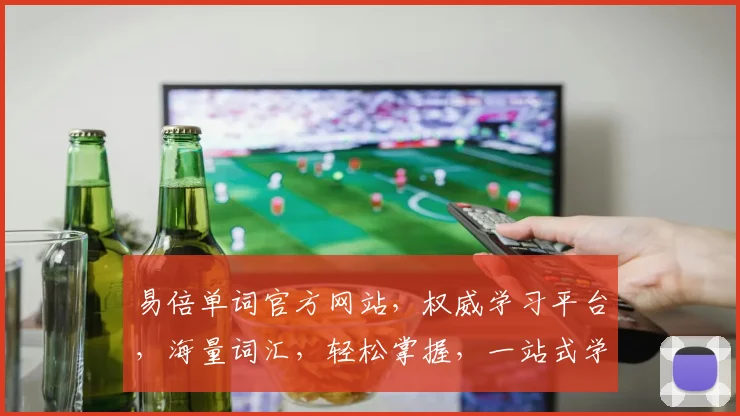 易倍单词官方网站，权威学习平台，海量词汇，轻松掌握，一站式学习体验，助力英语提升