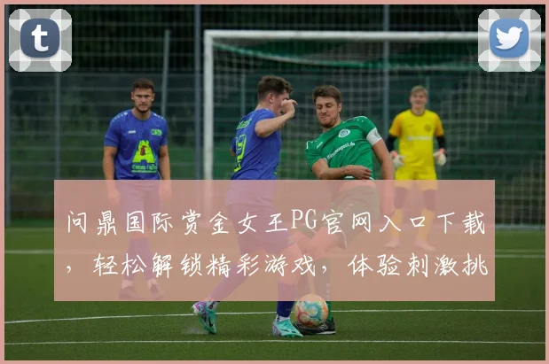 问鼎国际赏金女王PG官网入口下载，轻松解锁精彩游戏，体验刺激挑战