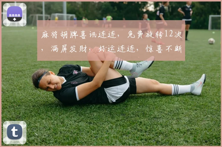 麻将胡牌喜讯连连，免费旋转12次，满屏发财，好运连连，惊喜不断