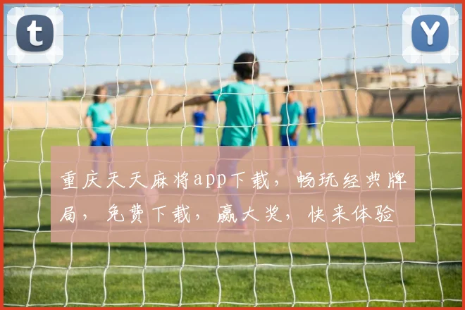 重庆天天麻将app下载，畅玩经典牌局，免费下载，赢大奖，快来体验