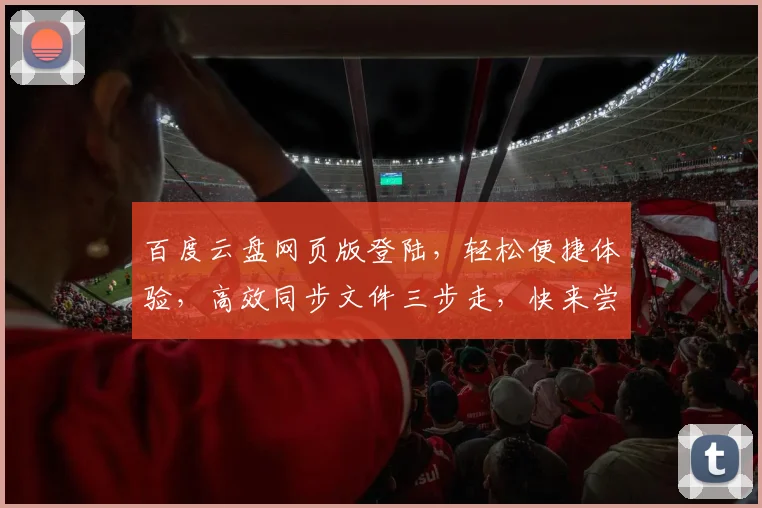 百度云盘网页版登陆，轻松便捷体验，高效同步文件三步走，快来尝试