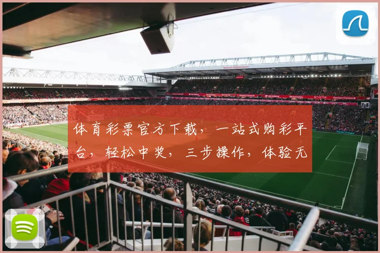 体育彩票官方下载，一站式购彩平台，轻松中奖，三步操作，体验无忧，官网直达，立即下载