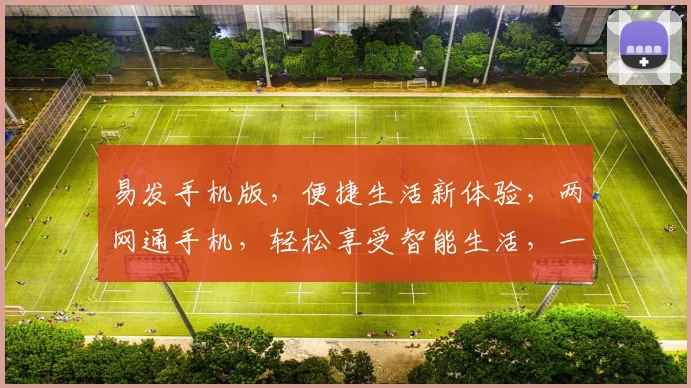 易发手机版，便捷生活新体验，两网通手机，轻松享受智能生活，一触即达