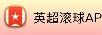 英超滚球APP下载 Logo